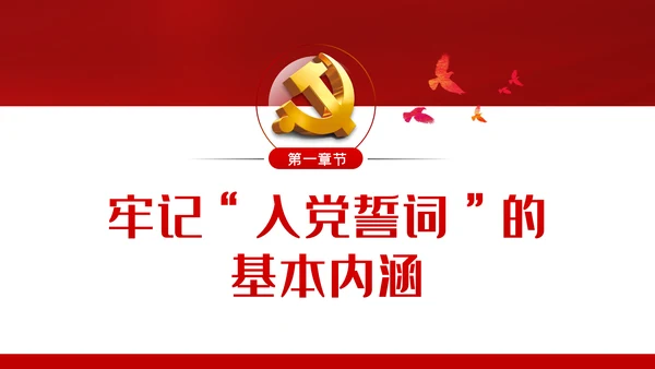 增强党员意识践行入党誓言做四讲四有合格党员ppt