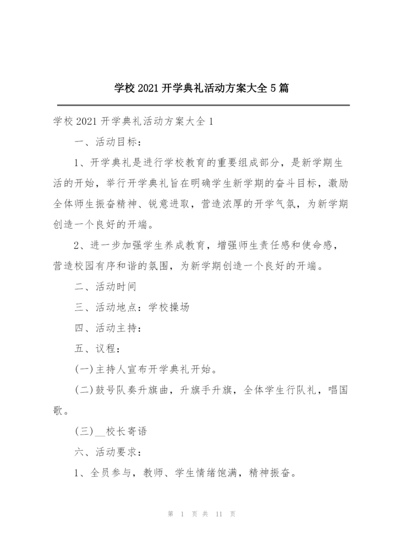 学校2021开学典礼活动方案大全5篇.docx