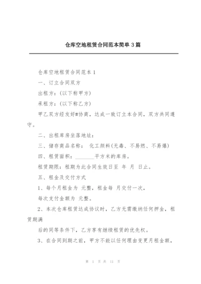 仓库空地租赁合同范本简单3篇.docx