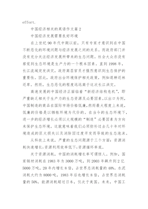 中国经济相关的英语作文.docx