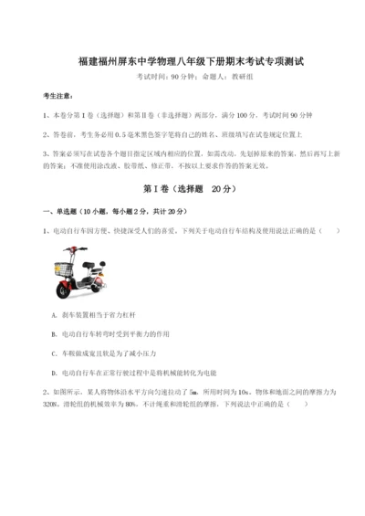 滚动提升练习福建福州屏东中学物理八年级下册期末考试专项测试A卷（详解版）.docx