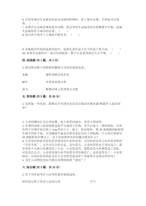 教科版科学五年级下册第一单元《生物与环境》测试卷【突破训练】.docx