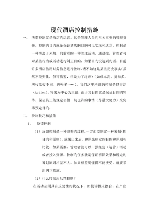 现代连锁酒店控制方法.docx