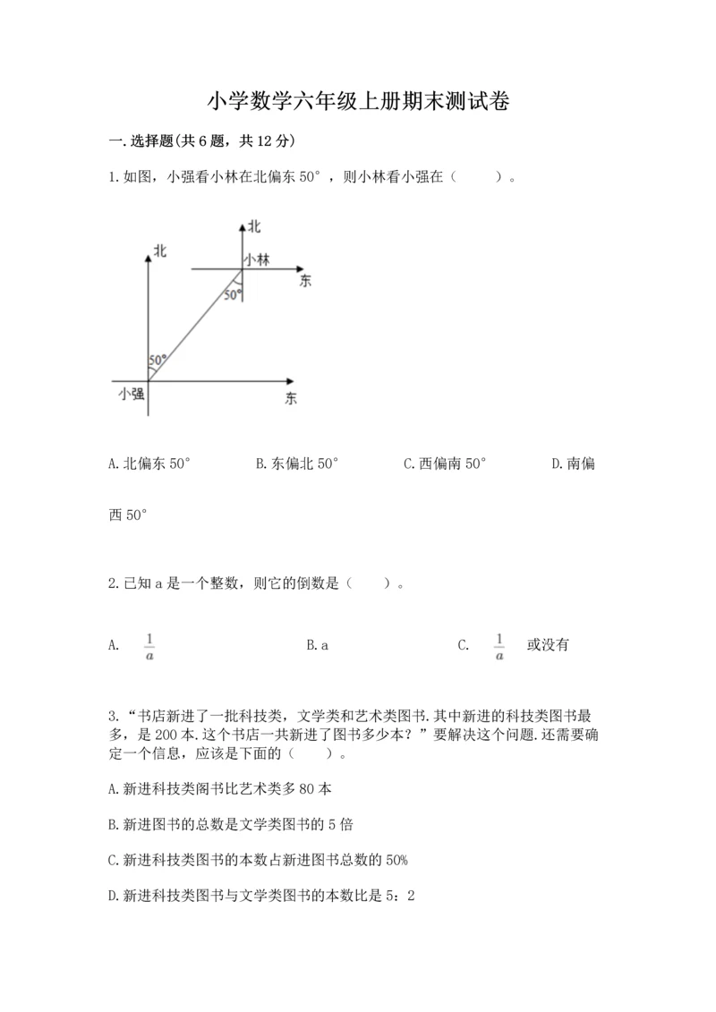 小学数学六年级上册期末测试卷精品（模拟题）.docx