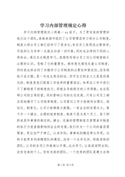 学习内部管理规定心得.docx