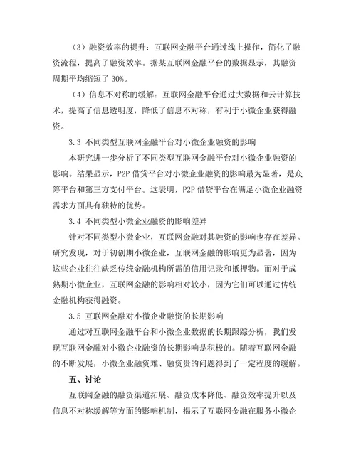 互联网金融对小微企业融资的影响