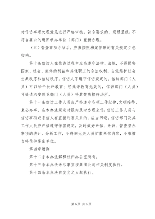 公司信访工作及督查办法（试行）.docx