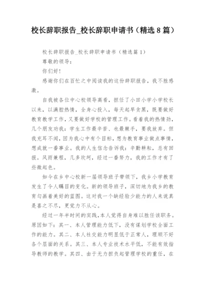 校长辞职报告_校长辞职申请书（精选8篇）.docx