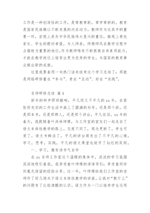 名师研修总结.docx