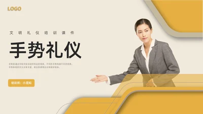 黄色水彩简约商务手势礼仪企业培训PPT课件