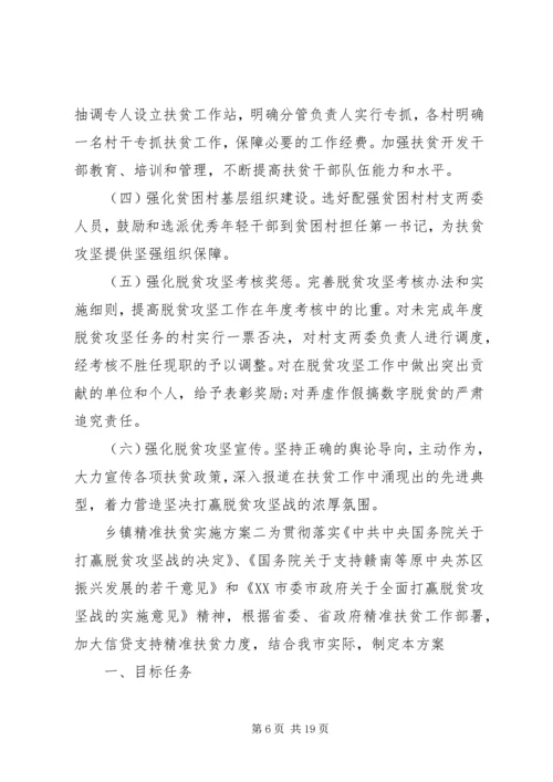 乡镇精准扶贫实施方案.docx