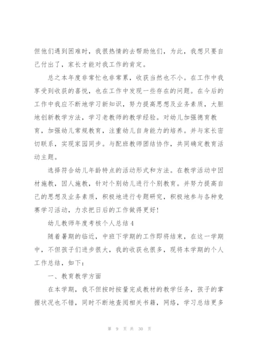 幼儿教师年度考核个人总结10篇.docx