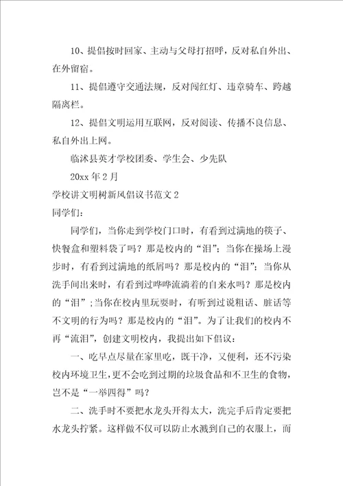 学校讲文明树新风倡议书范文4篇