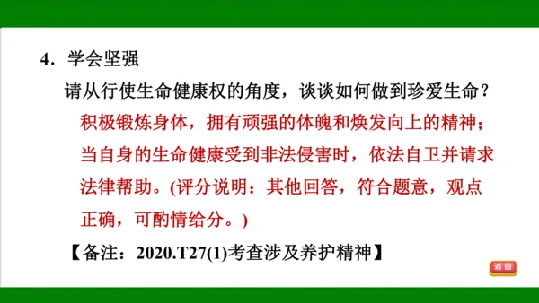 统编版道德与法治七年级上册期末复习知识梳理  第四单元  生命的思考  课件(共33张PPT)