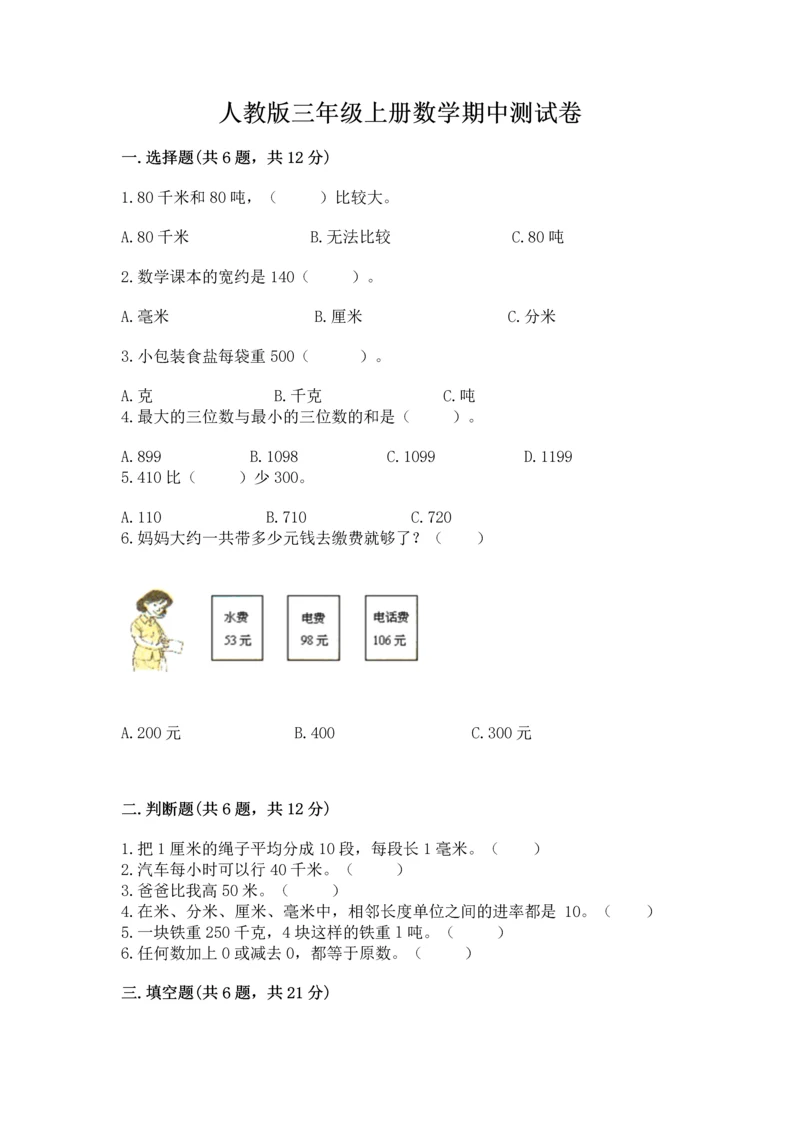 人教版三年级上册数学期中测试卷各版本.docx