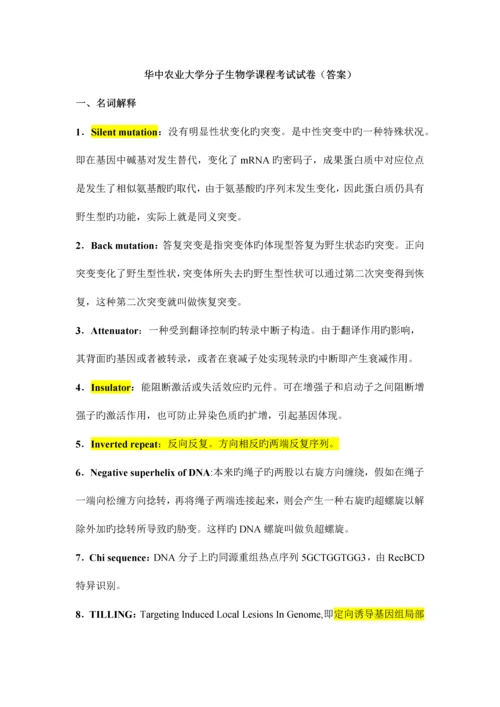 2023年华中农业大学分子生物学课程考试答案汇总.docx