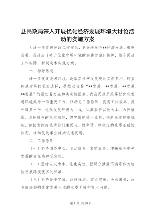 县民政局深入开展优化经济发展环境大讨论活动的实施方案.docx