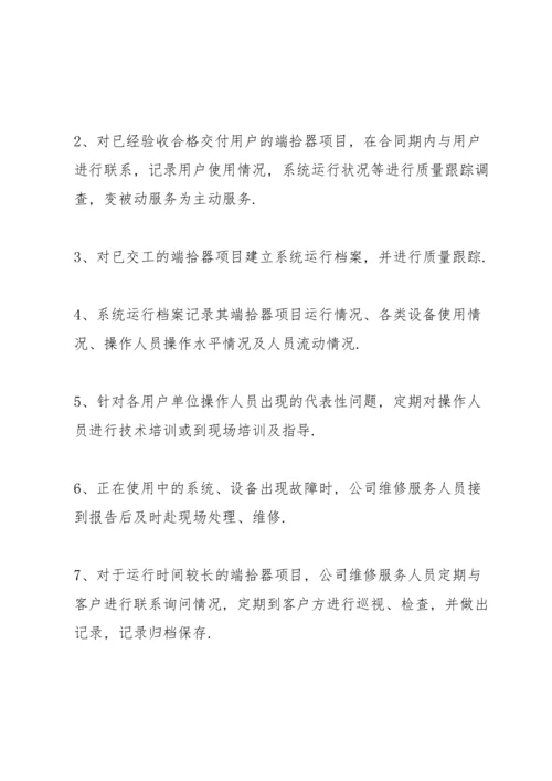 售后服务方案及措施.docx