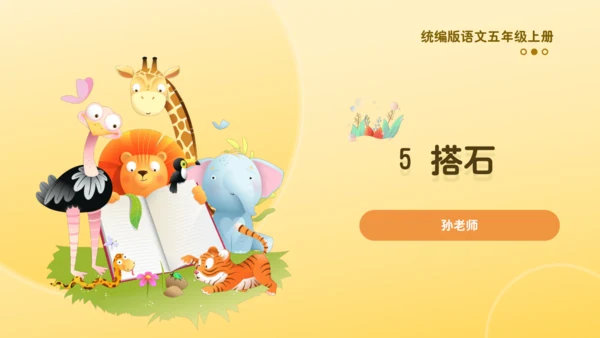 5 搭石    课件