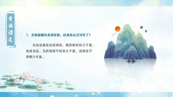 蓝色古风水墨北冥有鱼语文课堂教学课件PPT语文课件