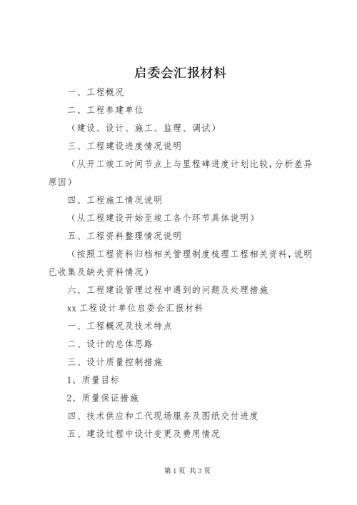 启委会汇报材料 (3).docx