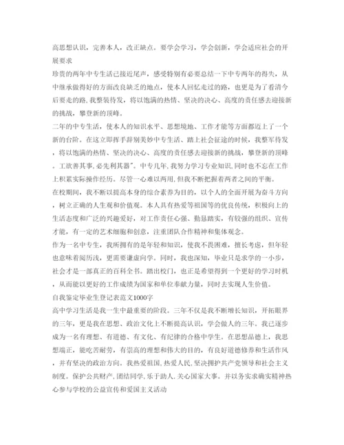 精编自我鉴定参考毕业生登记表范文1000字.docx