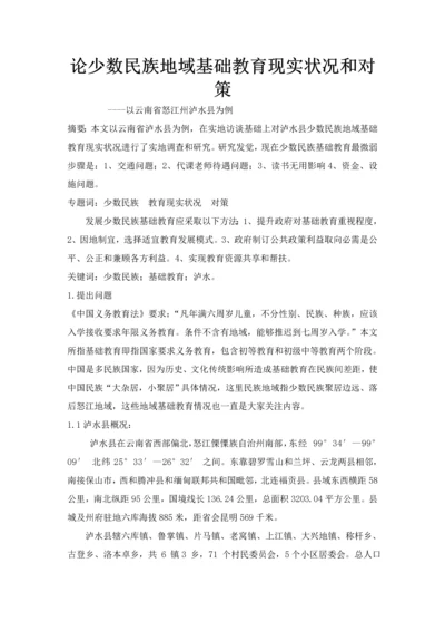 中国少数民族地区基础教育现状与对策专项研究.docx