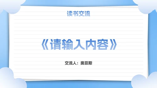 卡通插画中小学班级读书分享活动会PPT模板