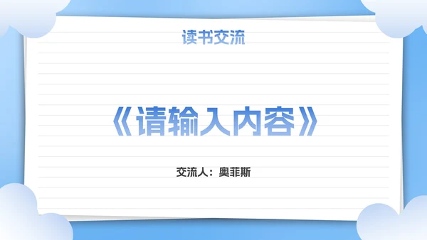 卡通插画中小学班级读书分享活动会PPT模板