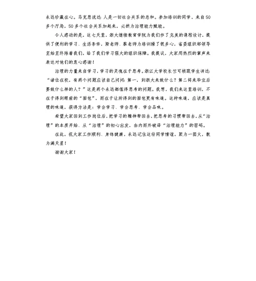 提升治理能力培训班总结发言材料：治理的力量来自学习 学习的灵魂在于思考