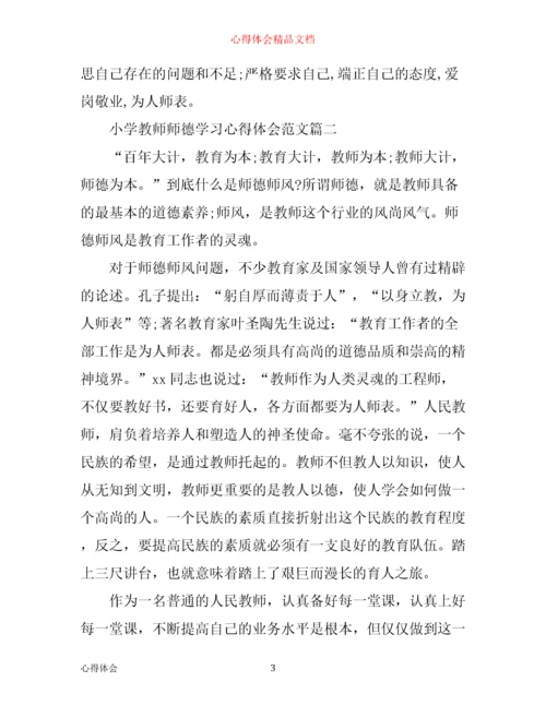 小学教师师德学习心得体会.docx