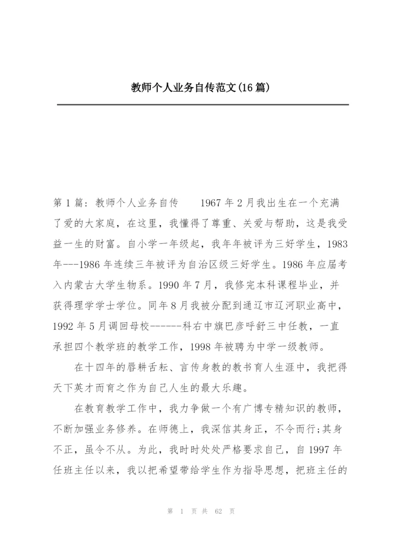 教师个人业务自传范文(16篇).docx