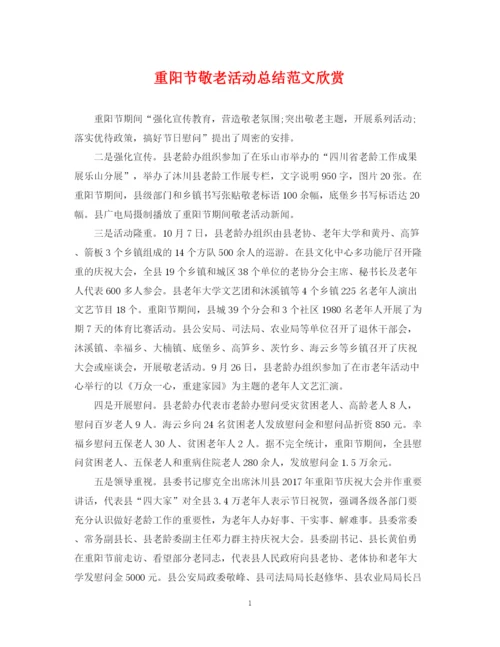 精编之重阳节敬老活动总结范文欣赏.docx