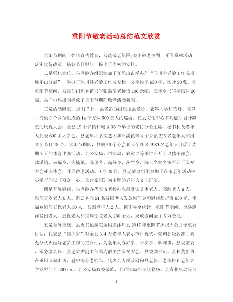 精编之重阳节敬老活动总结范文欣赏.docx