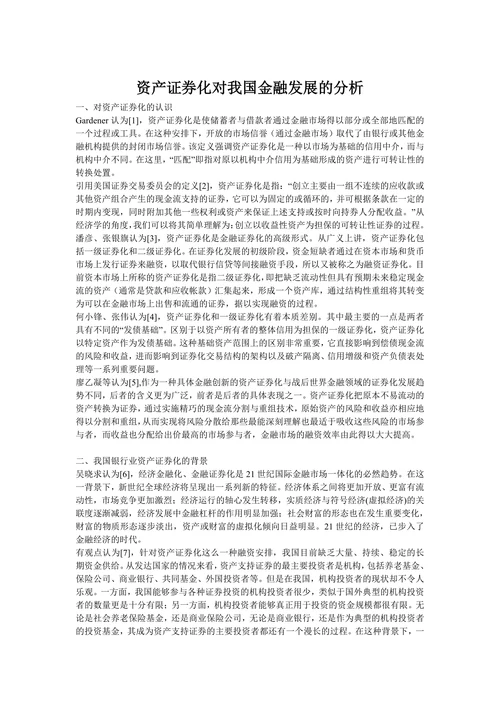 资产证券化对我国金融发展的分析