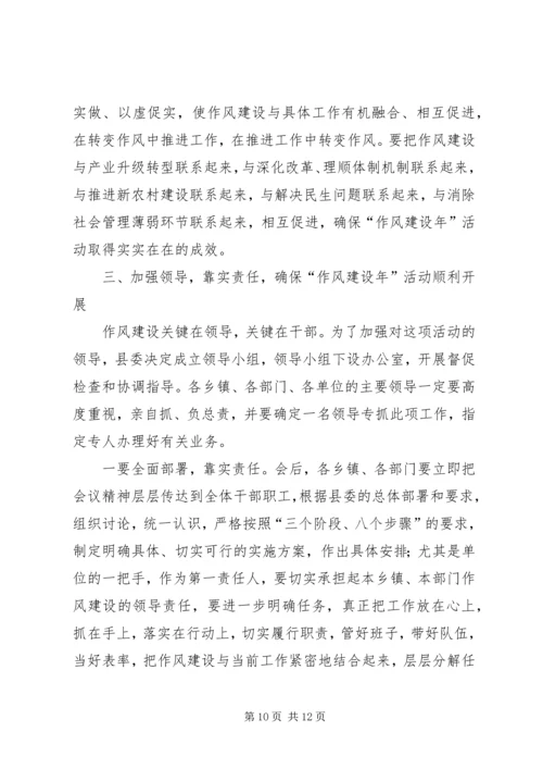 县干部作风建设年活动动员讲话.docx