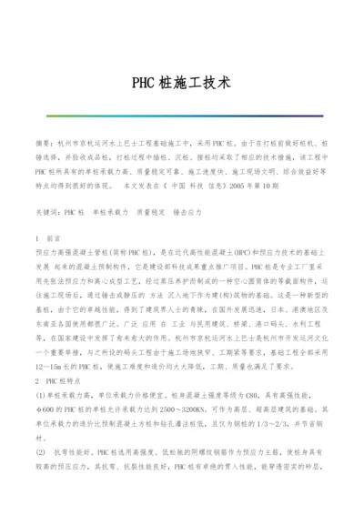 PHC桩施工技术0.docx