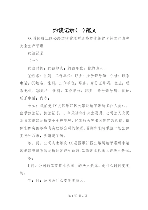 约谈记录(一)范文.docx