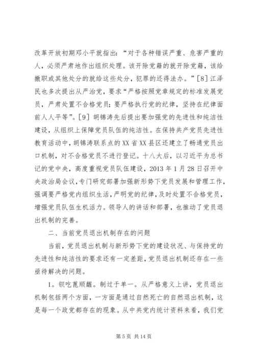 当前党员退出机制存在的问题及对策.docx