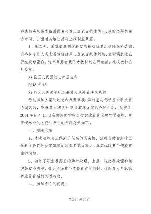 职业暴露应急处置演练方案.docx