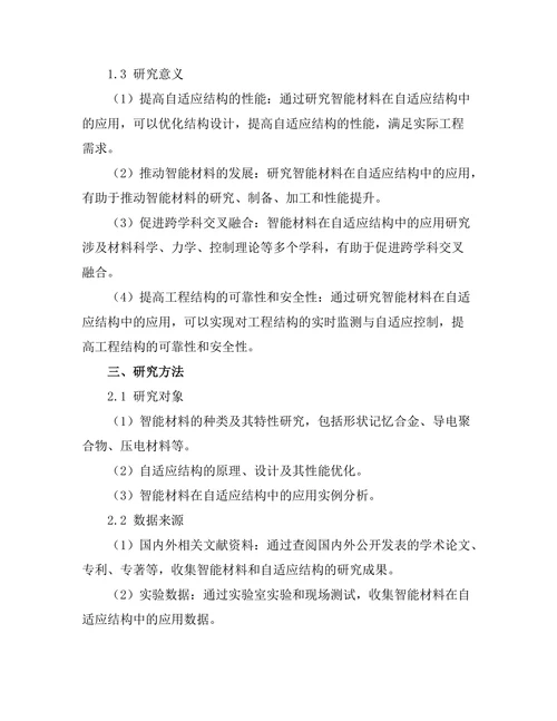 智能材料在自适应结构中的应用研究