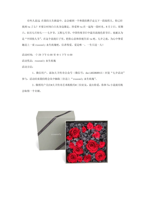 七夕微信活动专项策划专业方案.docx