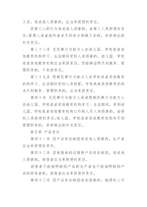 《侵权责任法》最新版.docx