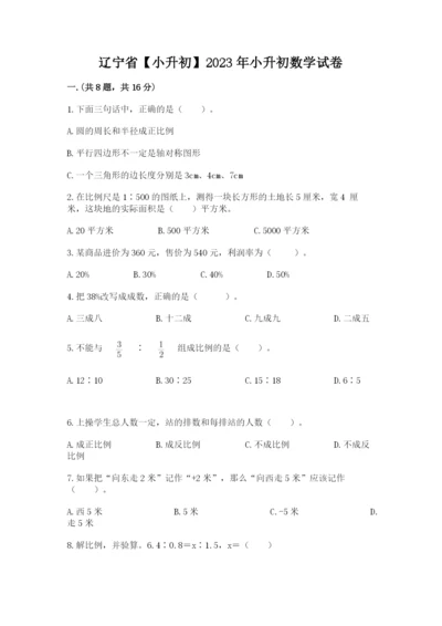 辽宁省【小升初】2023年小升初数学试卷附答案（模拟题）.docx