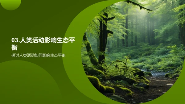 生态多样性与平衡
