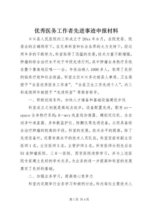 优秀医务工作者先进事迹申报材料.docx