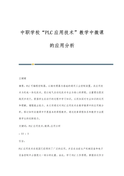 中职学校PLC应用技术教学中微课的应用分析.docx