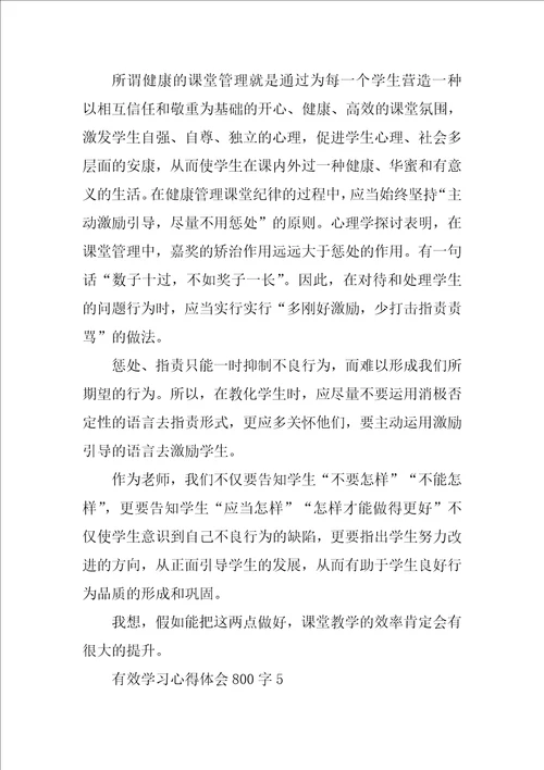 有效学习心得体会800字