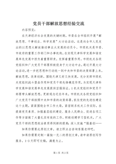 党员干部解放思想经验交流.docx