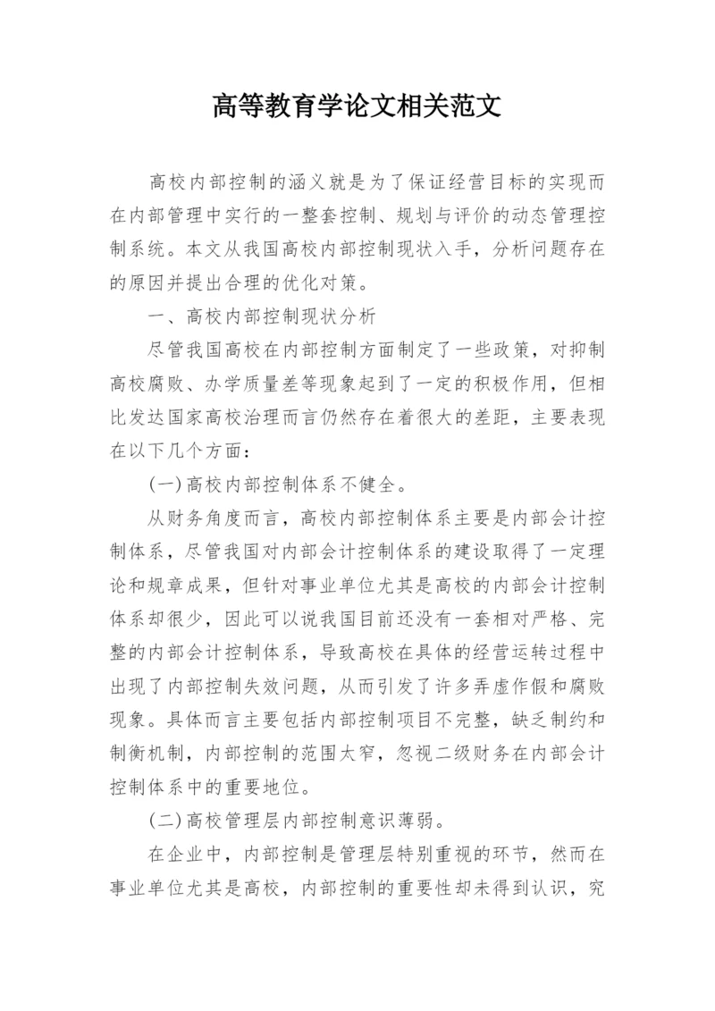 高等教育学论文相关范文.docx